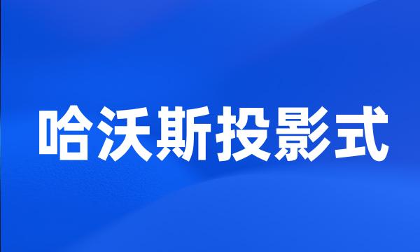 哈沃斯投影式