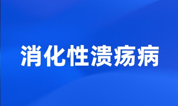 消化性溃疡病