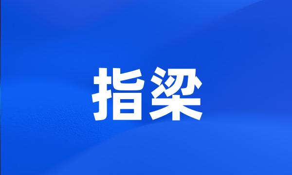 指梁