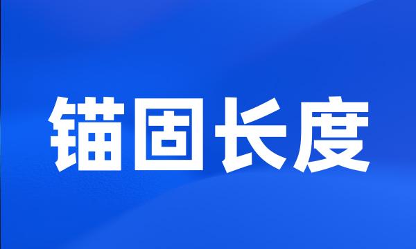 锚固长度