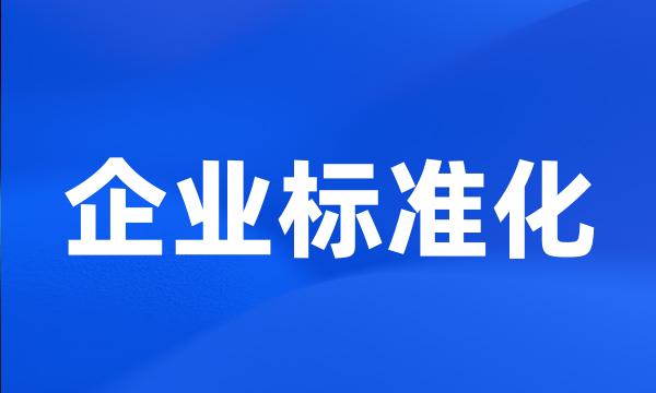 企业标准化