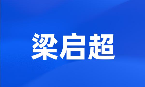 梁启超