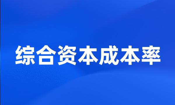 综合资本成本率