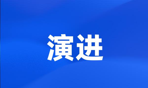 演进