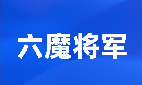 六魔将军