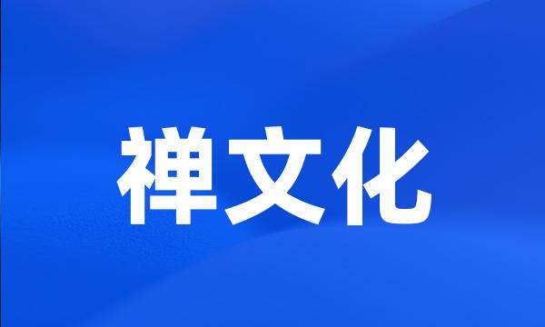 禅文化