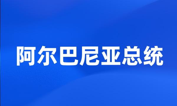 阿尔巴尼亚总统