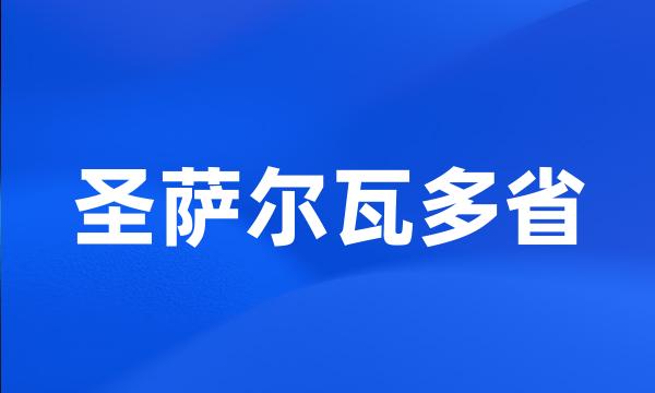 圣萨尔瓦多省