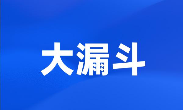 大漏斗