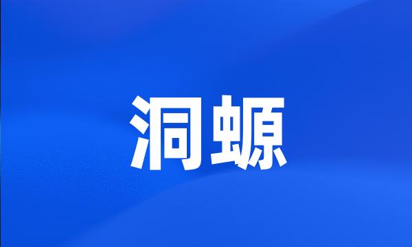 洞螈