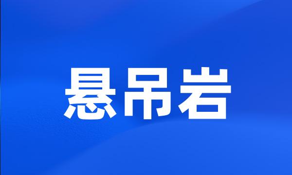 悬吊岩