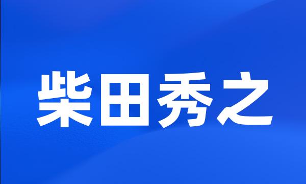 柴田秀之