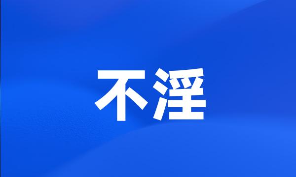 不淫