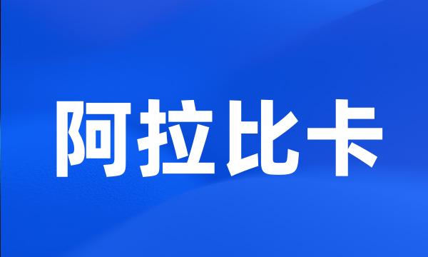 阿拉比卡