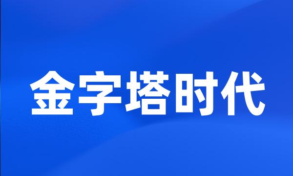 金字塔时代