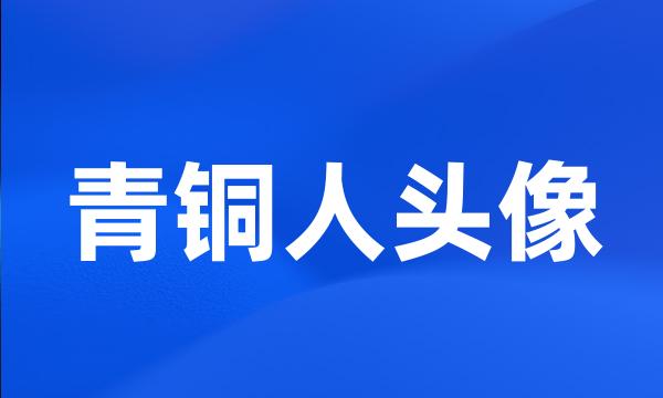 青铜人头像