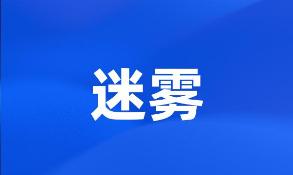 迷雾