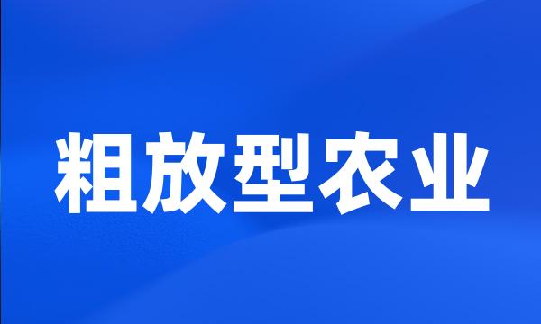 粗放型农业