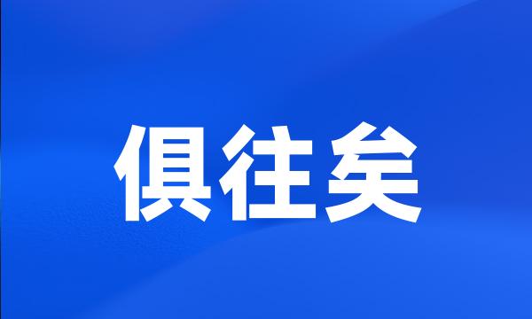 俱往矣