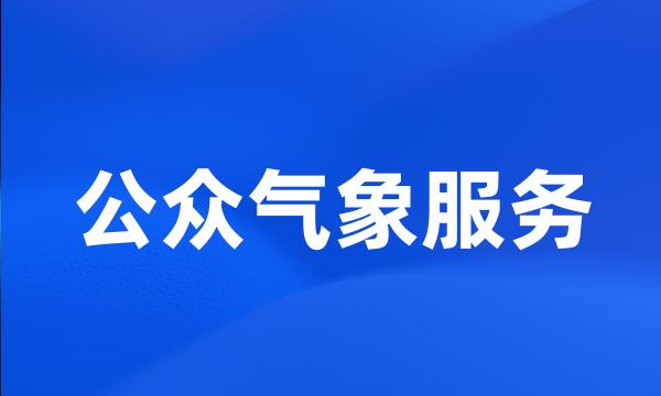 公众气象服务