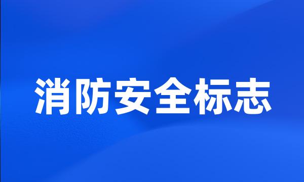 消防安全标志