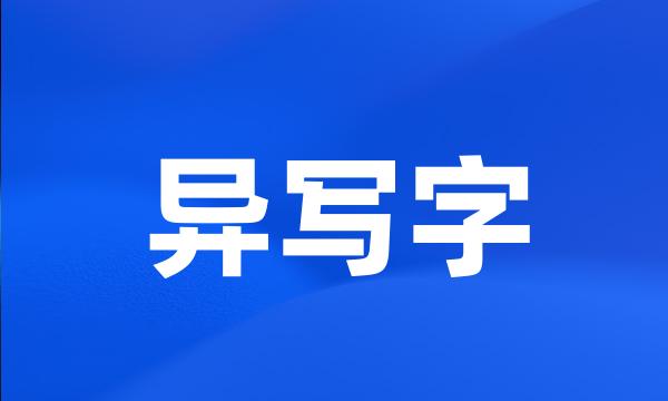 异写字