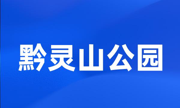 黔灵山公园