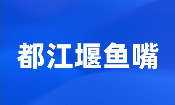 都江堰鱼嘴