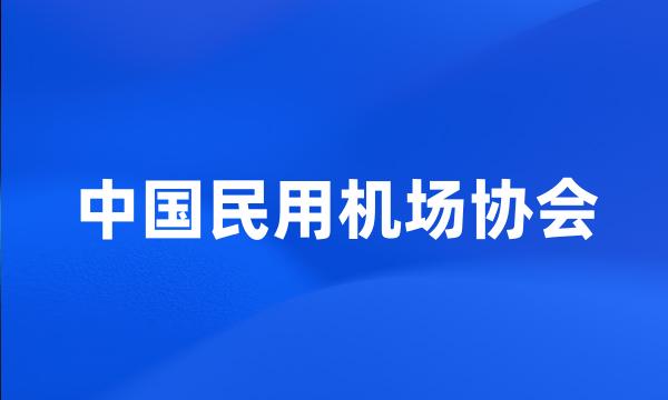 中国民用机场协会