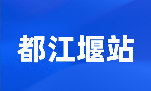 都江堰站