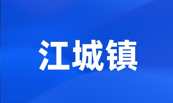 江城镇