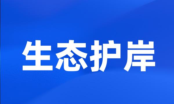 生态护岸