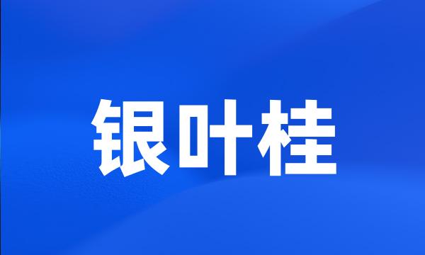 银叶桂