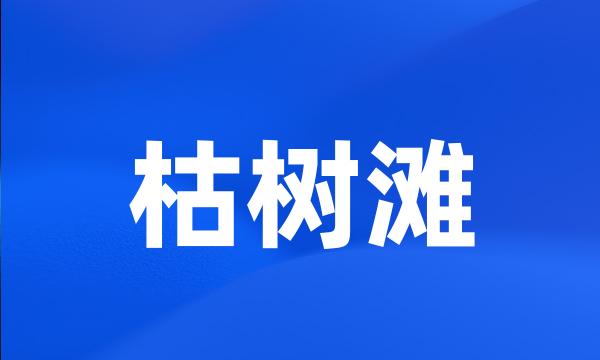 枯树滩