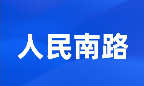 人民南路