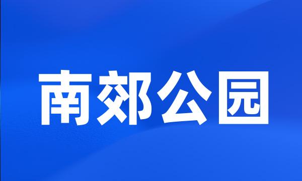 南郊公园