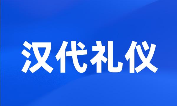 汉代礼仪