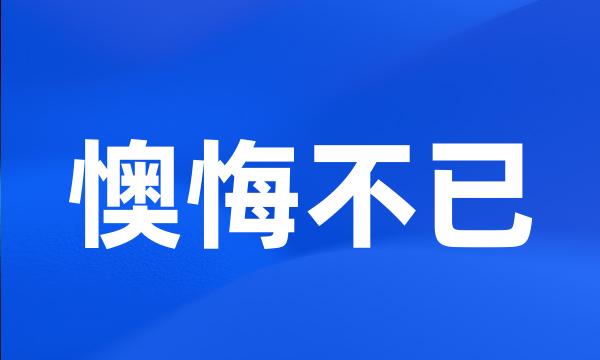 懊悔不已