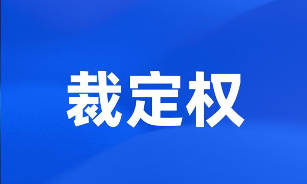 裁定权