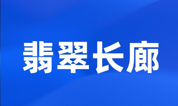 翡翠长廊