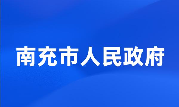 南充市人民政府