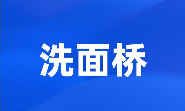 洗面桥