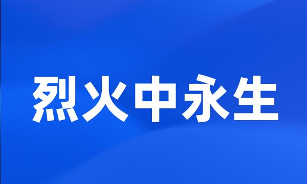 烈火中永生