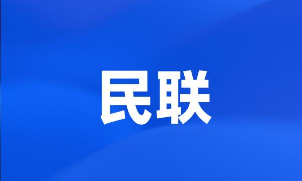 民联