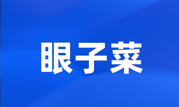 眼子菜