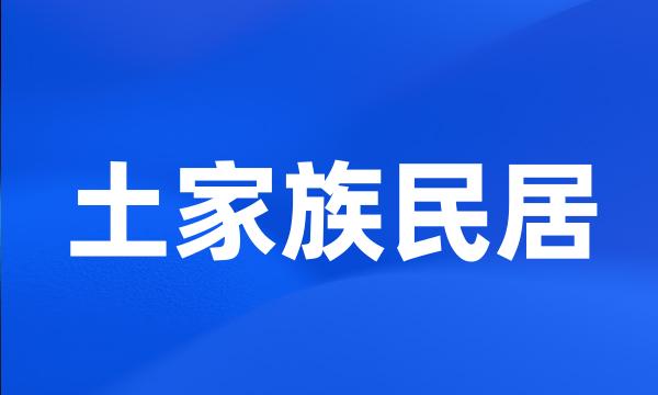 土家族民居