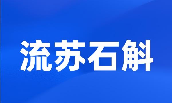 流苏石斛