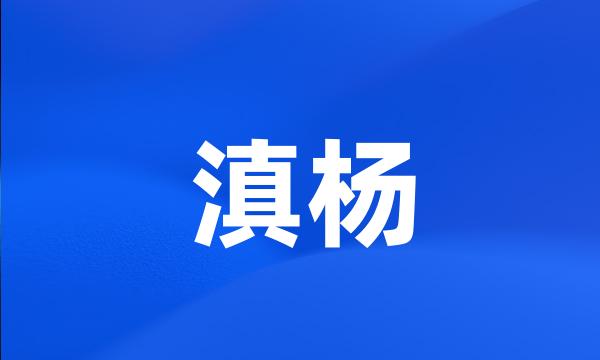 滇杨