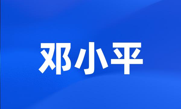 邓小平