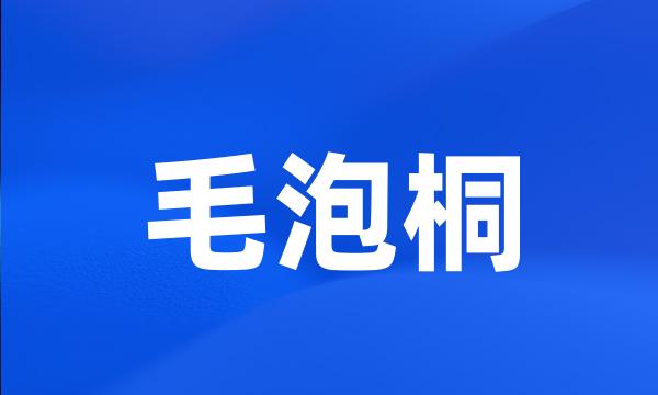 毛泡桐